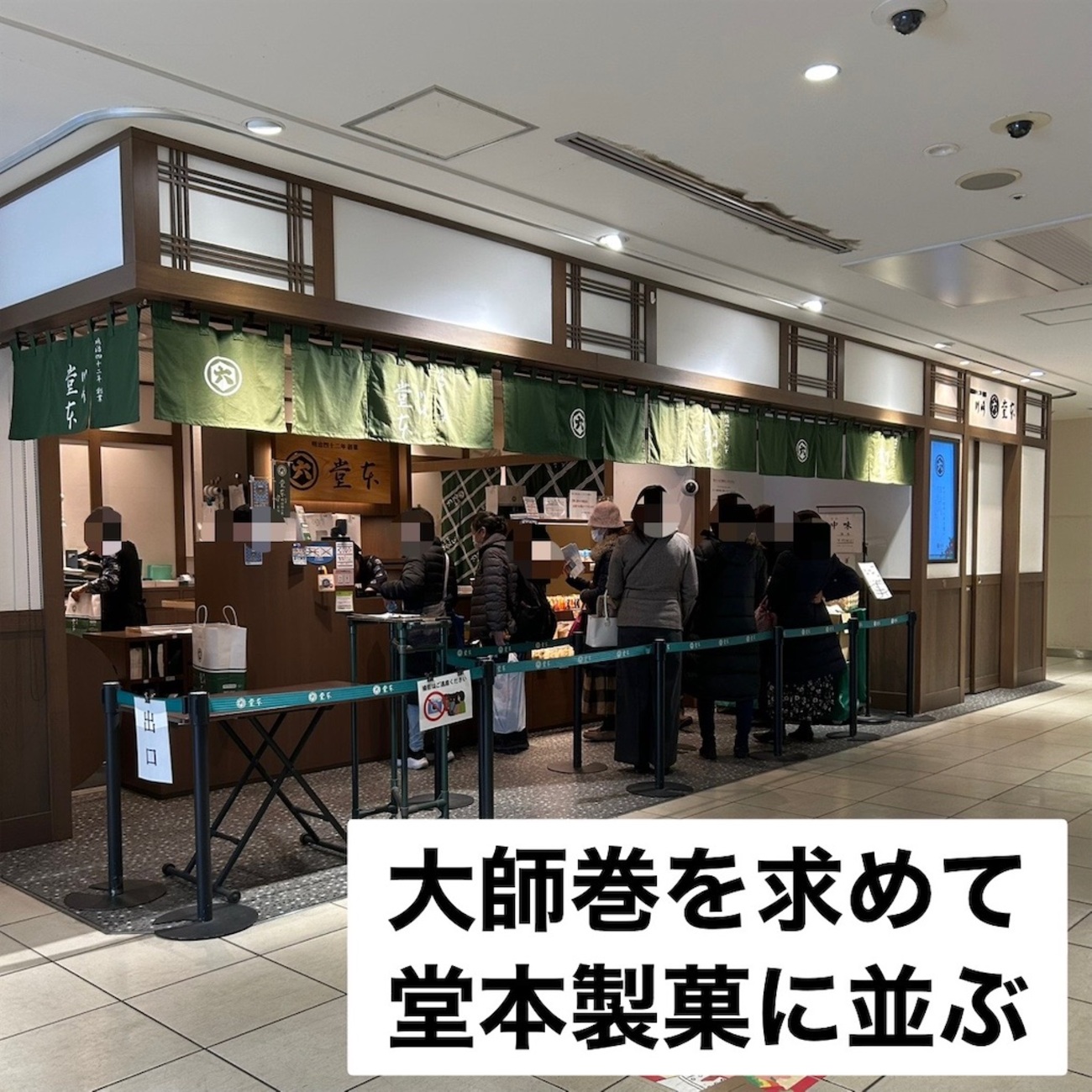 入手困難！川崎の銘菓「大師巻」を求めて堂本製菓の行列に並ぶ | 待ち 
