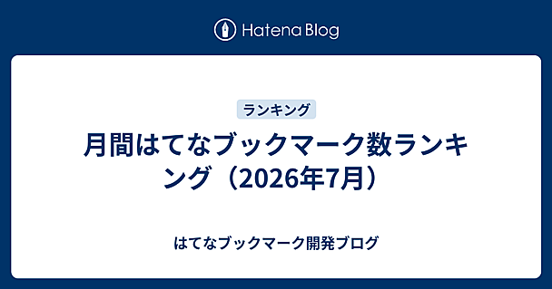 月間はてなブックマーク数ランキング（2026年7月）