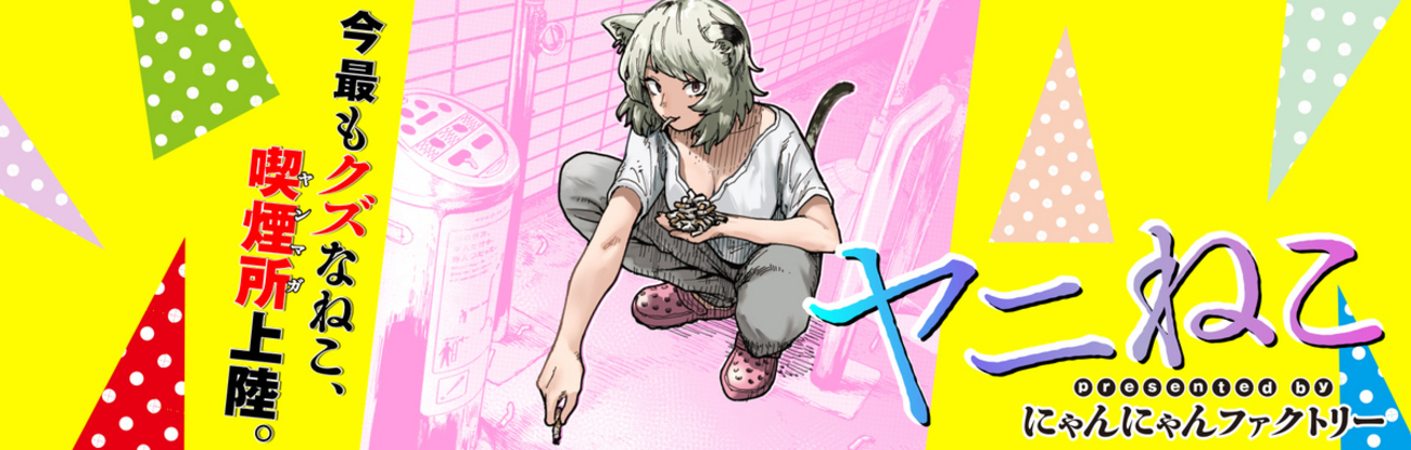 今日読んだ漫画「ヤニねこ」（作：にゃんにゃんファクトリー ①～②巻 