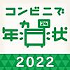 年賀状アプリ コンビニで年賀状2022