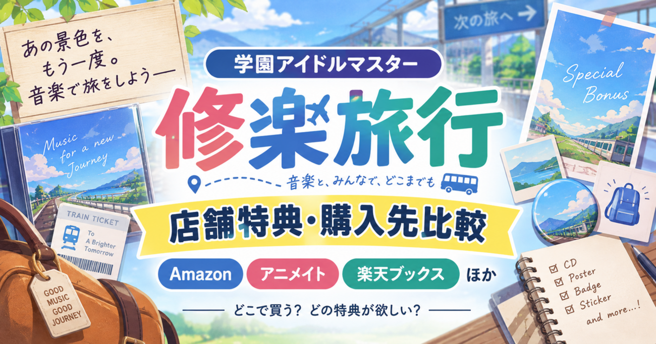 【学マス】「修楽旅行」CD店舗特典・購入先比較|Amazon・アニメイト・楽天ブックスなど