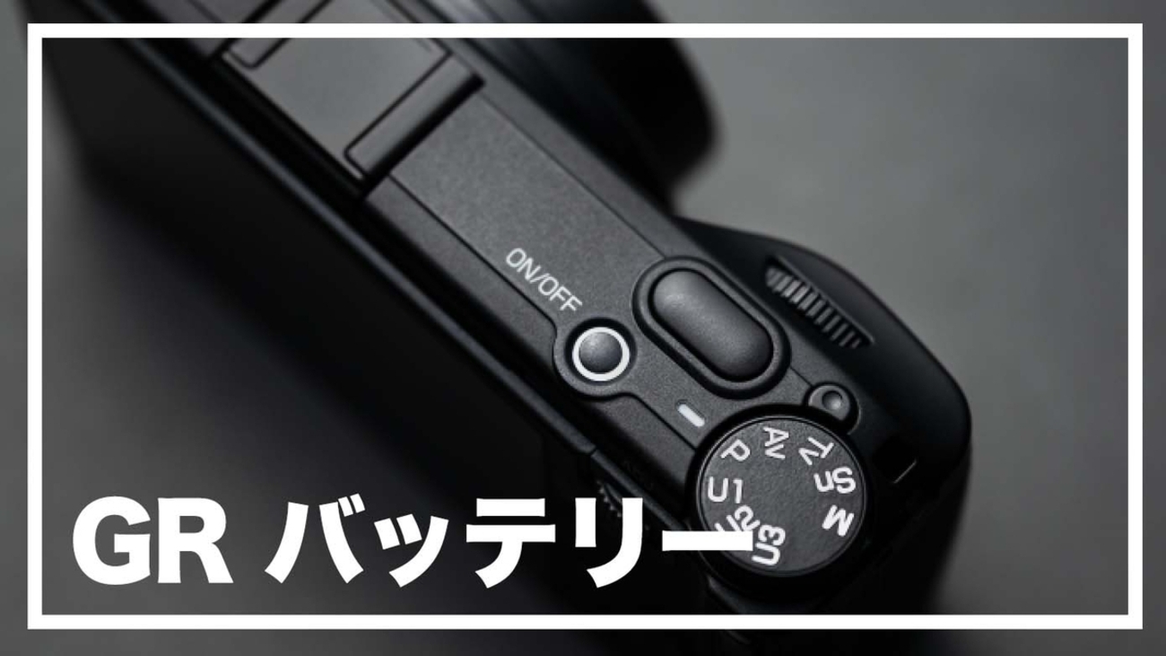 GRのバッテリーは何日持つ？1日使った実感と予備が必要になる 