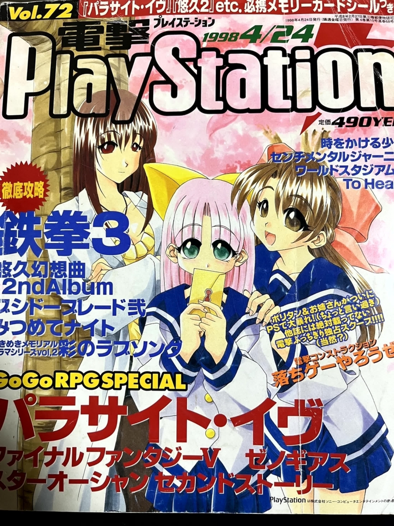 2024/2/14の雑記 電撃プレイステーション 1998/4/24 Vol.72を読む 