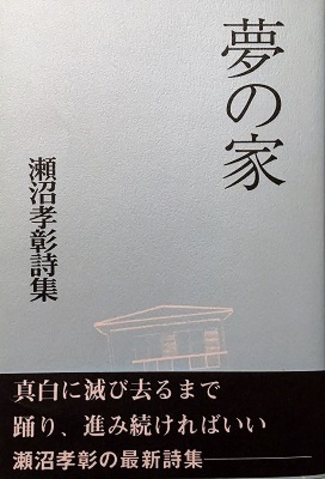 瀬沼孝彰詩集 | 凍えた耳 Renkei日記 古本 ウロボロスの回転 2015年の 