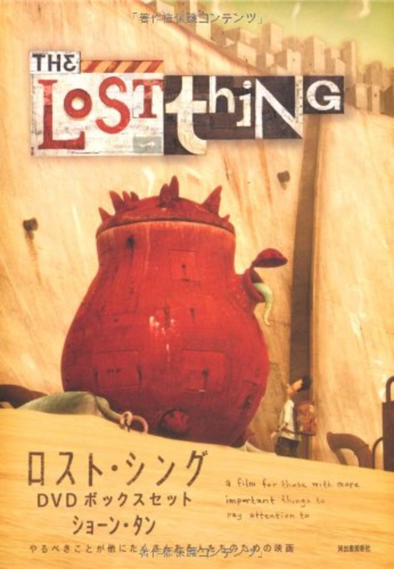ショーン・タンのCGアニメ『ロスト・シング』と絵本『夏のルール 