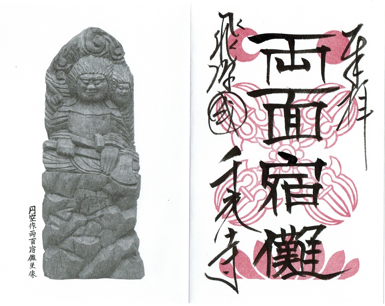 よん注文の品、両面宿儺、円空仏模刻 0_f303c2b45796acc61e371a619e56