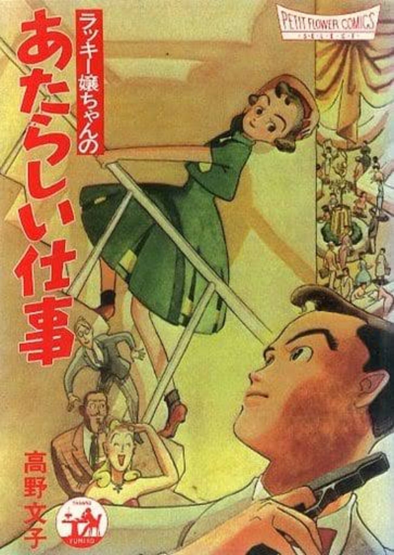 高野文子 ラッキー嬢ちゃんのあたらしい仕事について Fumiko Takano 