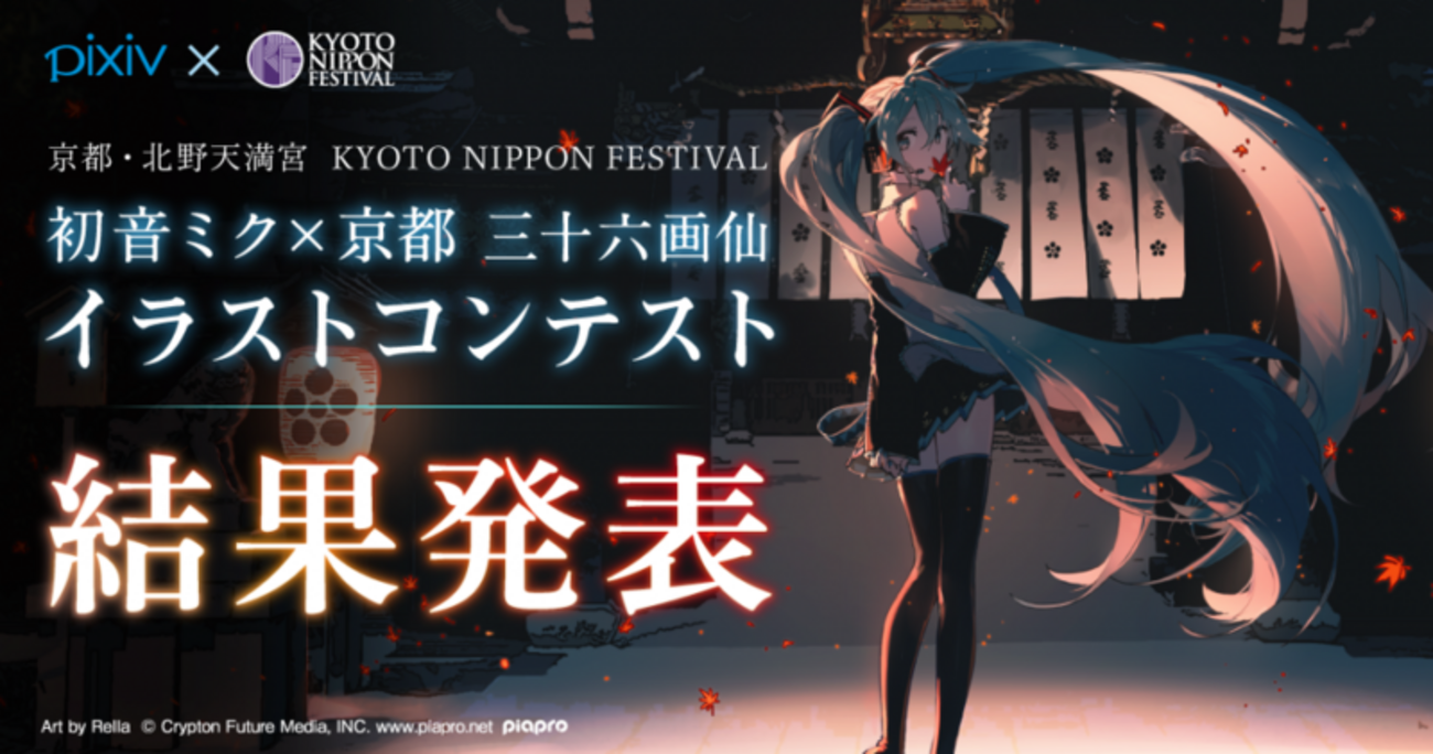 初音ミク × 京都 三十六画仙イラストコンテスト」結果発表 〜受賞作品 