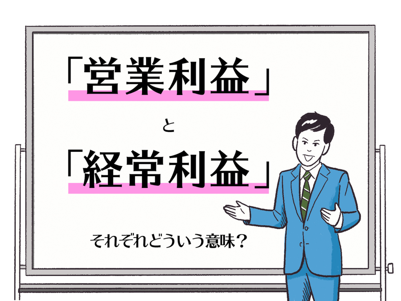 営業利益」「経常利益」とは？本業の儲けを意味するのはどちら？ - まいにちdoda - はたらくヒントをお届け