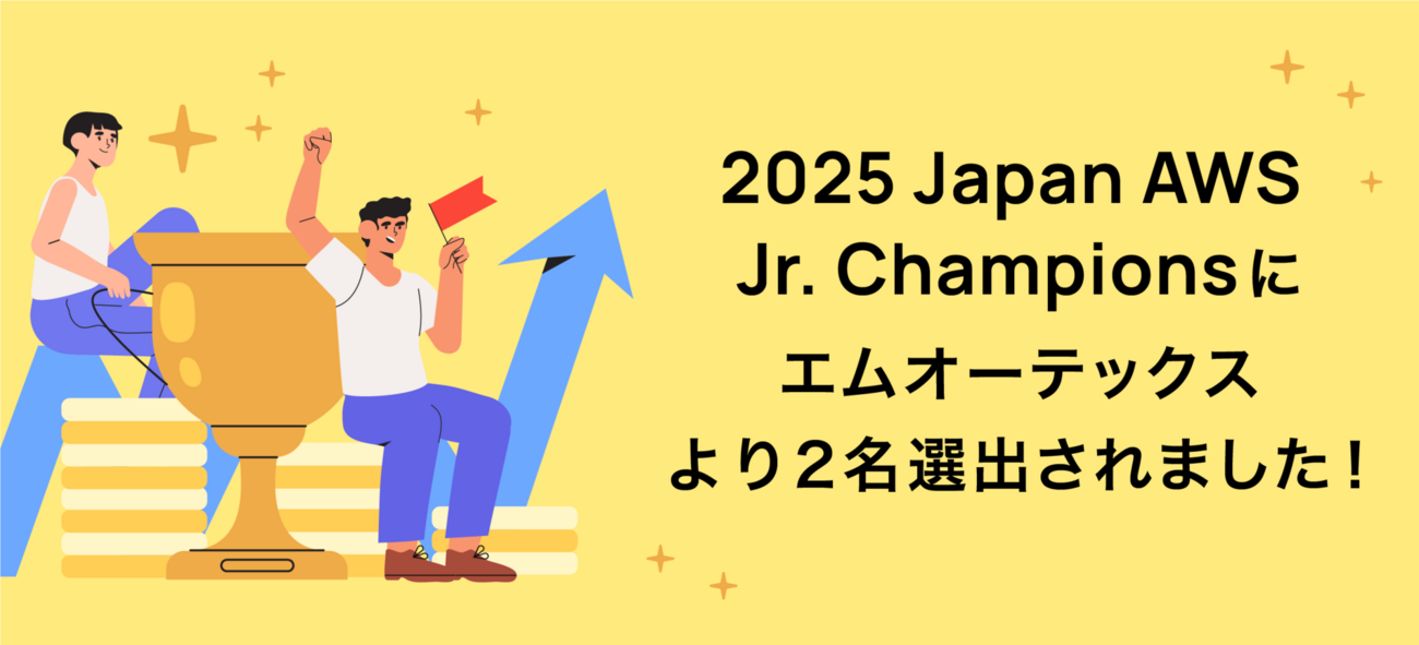 「2025 Japan AWS Jr. Champions」にエムオーテックス株式会社より2名選出されました！