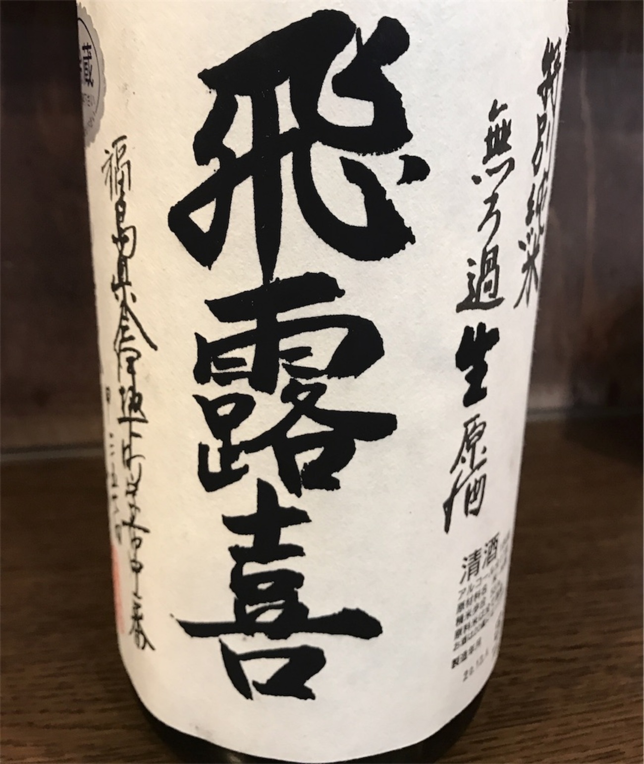 飛露喜 特別純米 無濾過生 日本酒 1800ml 今季詰 ギフト 御中元 お中元