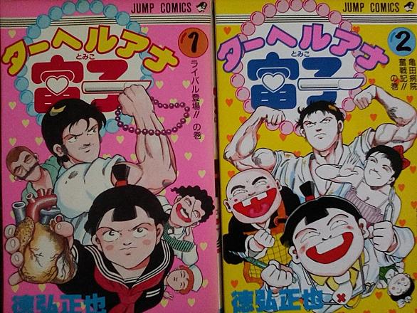 徳弘正也とは マンガの人気 最新記事を集めました はてな