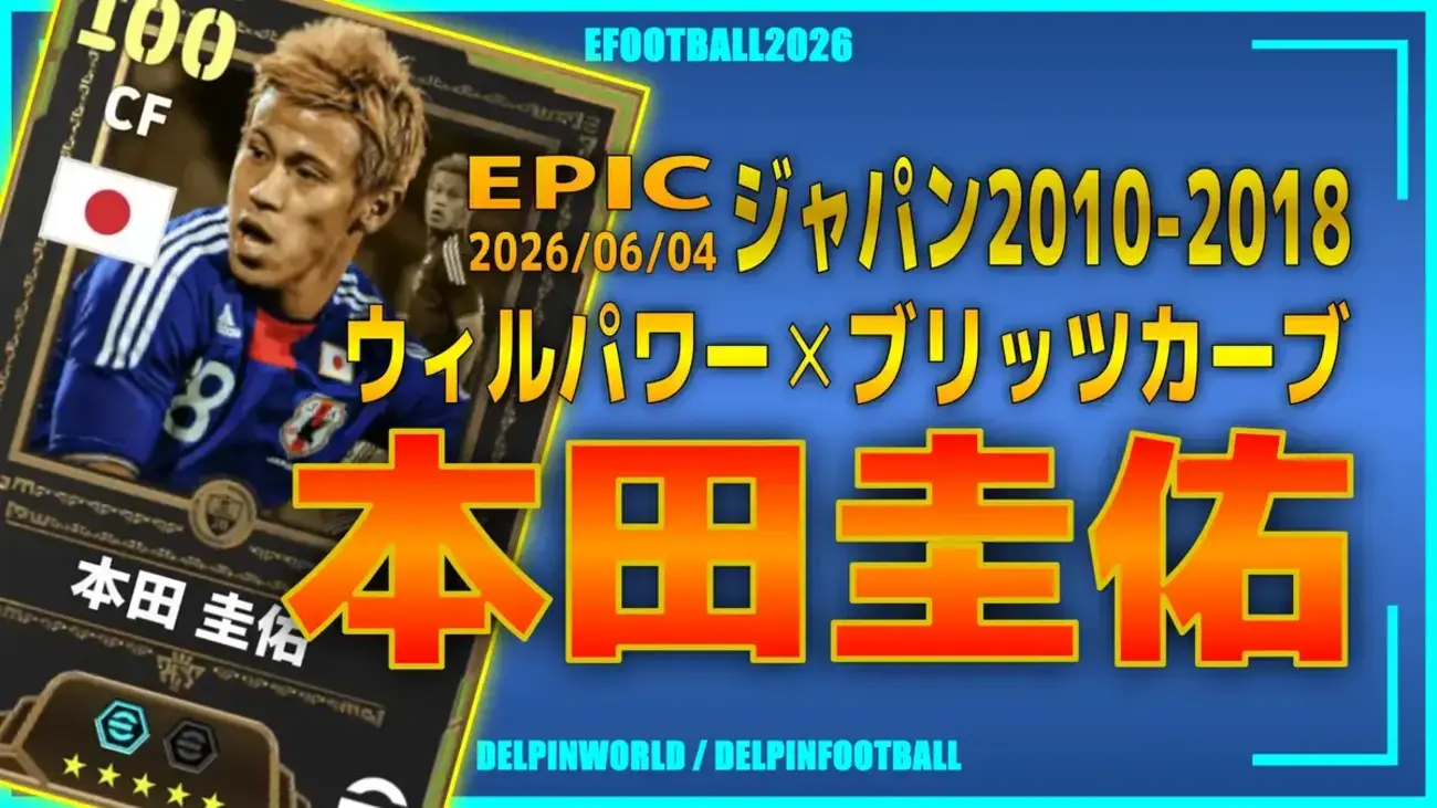 イーフト2026｜初登場「本田圭佑【エピック】」選手評価とおすすめ育成 