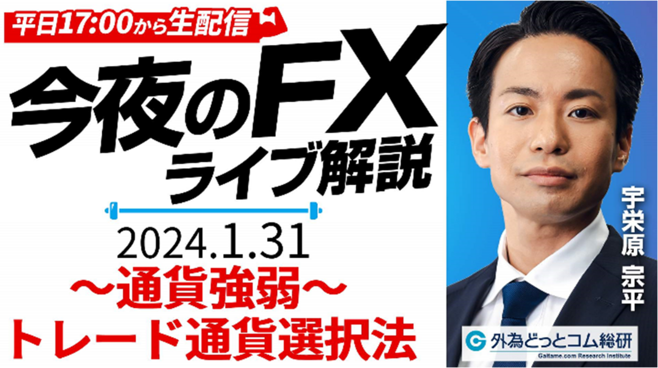 FX】ライブ配信｜ドル円相場の最新予想！わかればカンタン☆通貨強弱でのトレード通貨選択法！｜すぐ使えるFX塾 2024/1/31 - 外為どっとコム  マネ育チャンネル