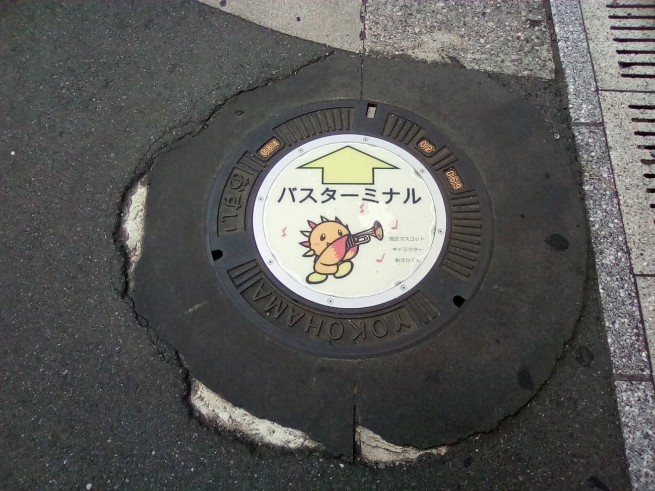 マンホール蓋】横浜市・あさひくん⑤、横浜市・あさひくん⑥ - 魅惑の 
