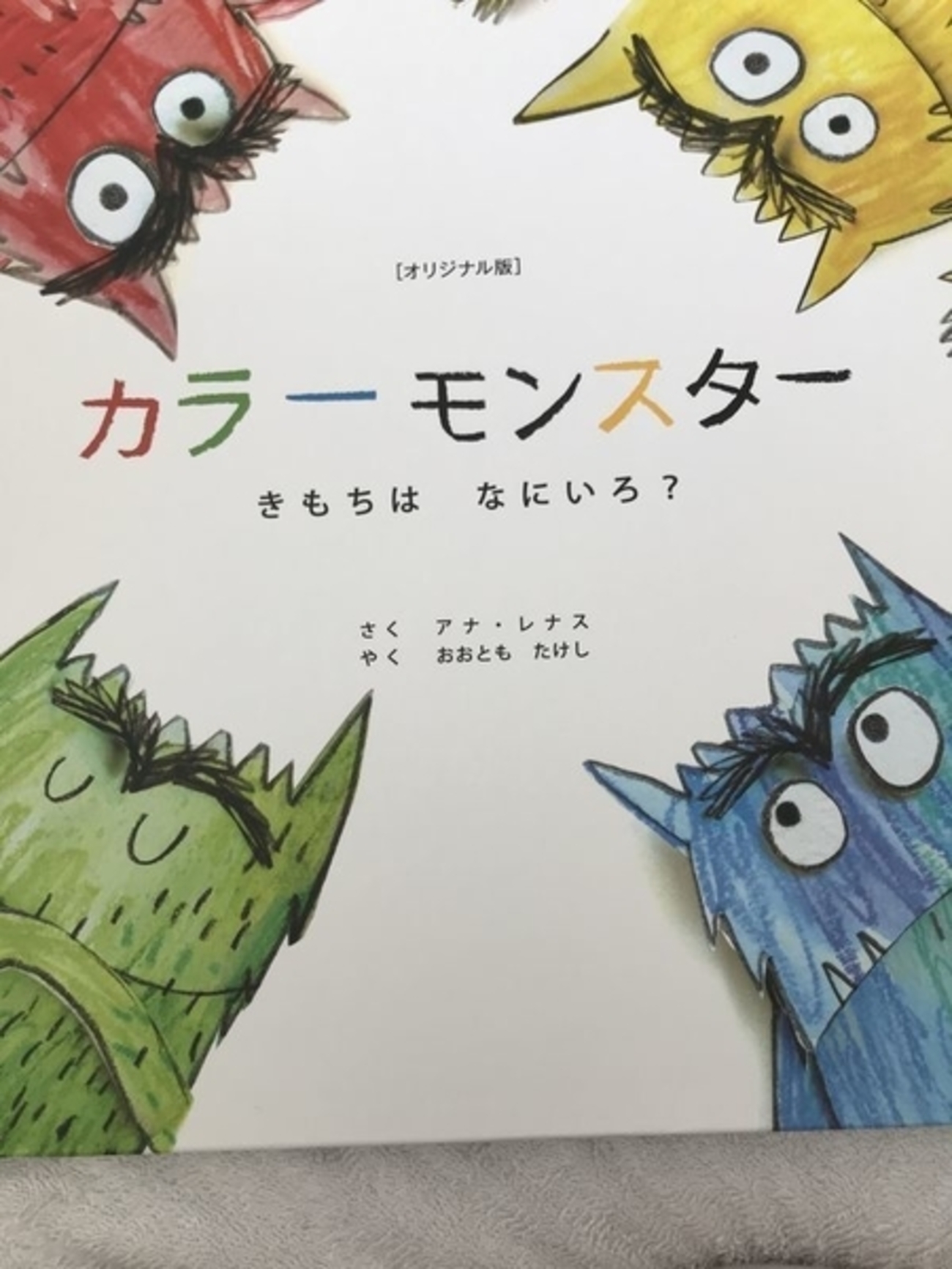 大人もハッとさせられる幼児絵本 カラーモンスター - ワーママからの