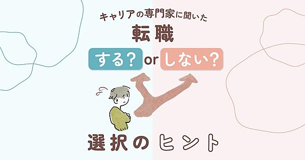 転職すべきか残るべきか悩んでいる人へ　「後悔のないキャリア選択」で必要なことを古屋星斗さんに聞いた