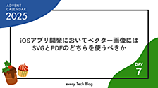 iOSアプリ開発においてベクター画像にはSVGとPDFのどちらを使うべきか