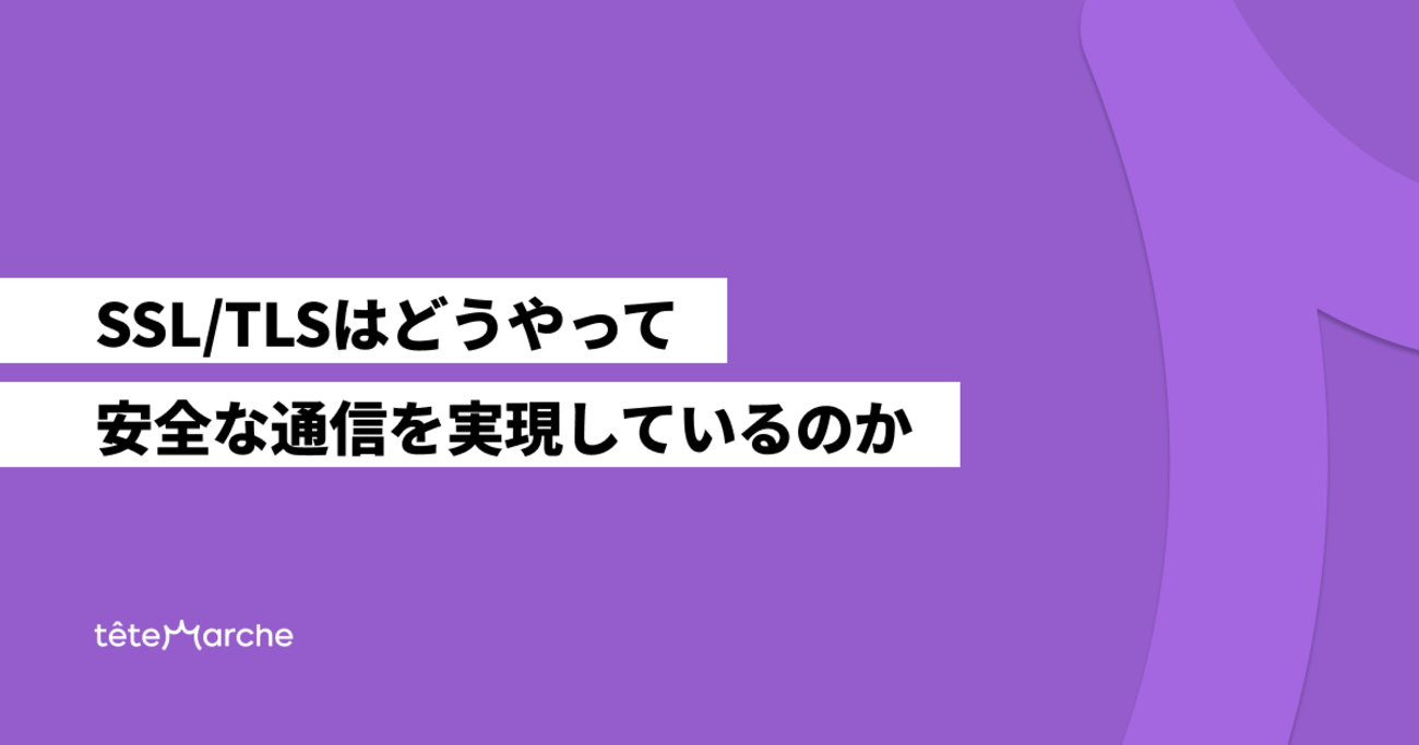SSL/TLSはどうやって安全な通信を実現しているのか - テテマーチ Tech Blog