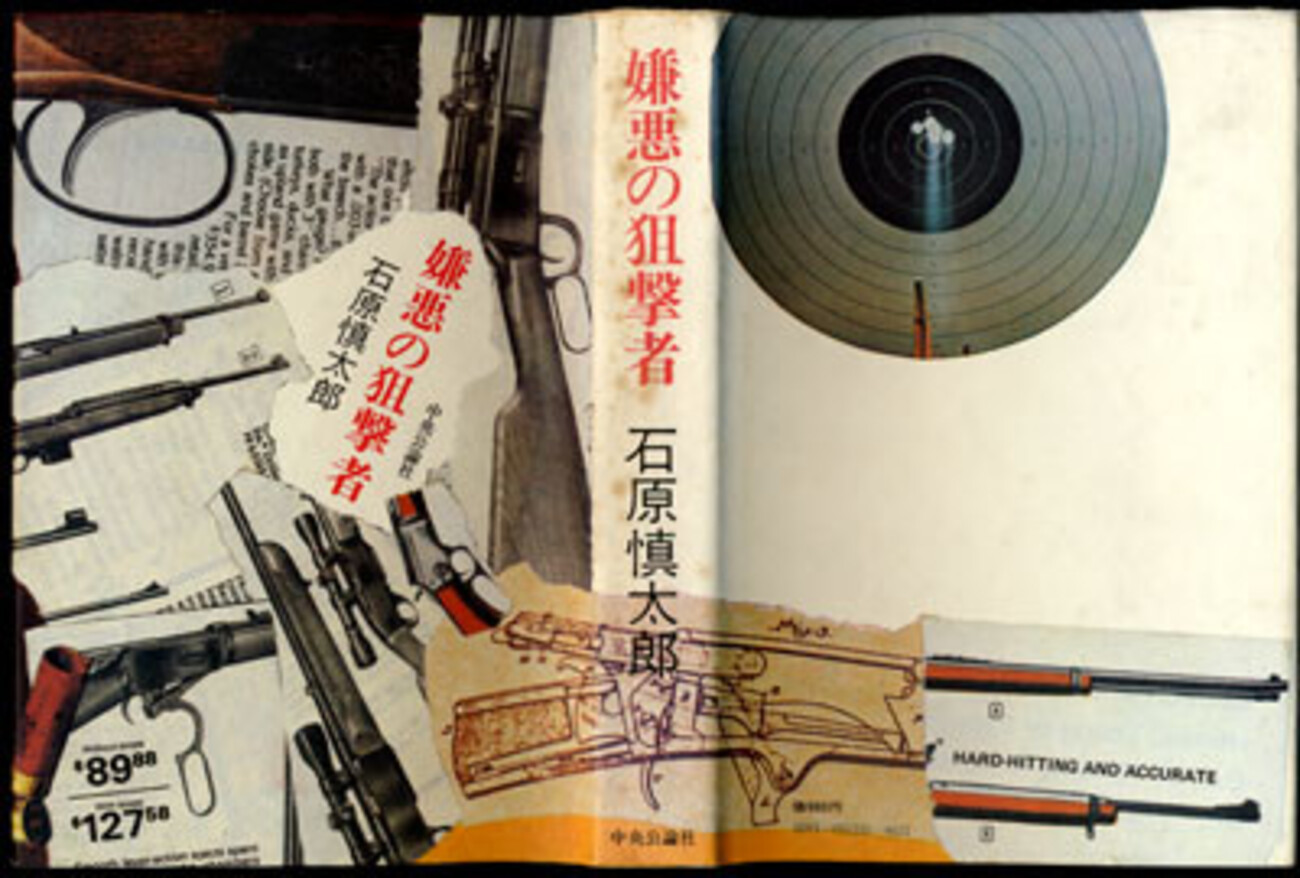 コラージュを用いた池田満寿夫の装丁 - 装丁家・大貫伸樹の装丁挿絵探検隊