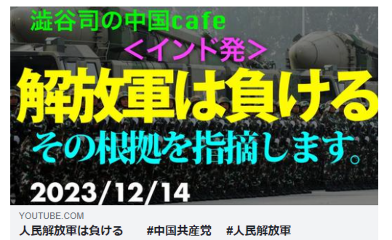 人民解放軍は負ける #中国共産党 #人民解放軍 澁谷司の 中国カフェ - 桜 咲久也の日記