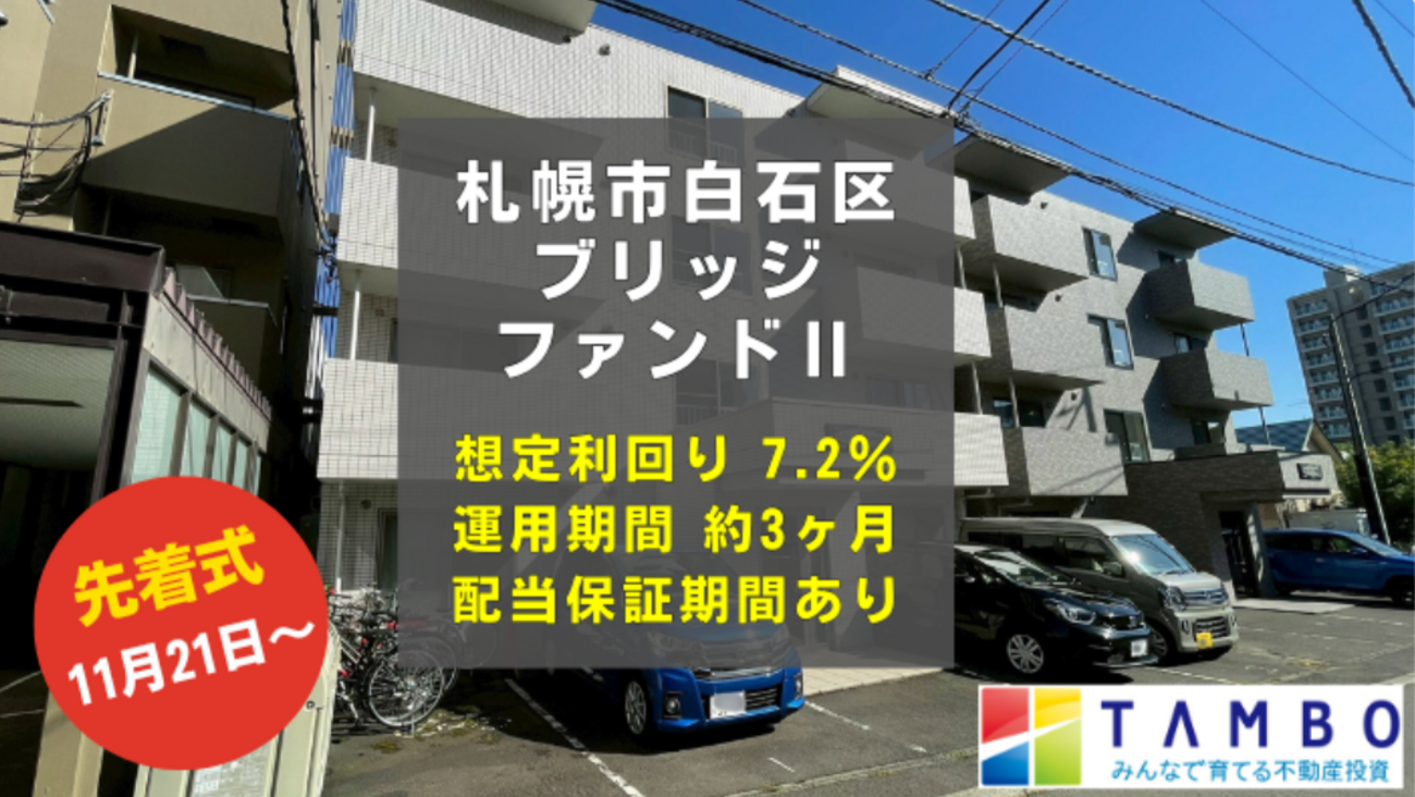 TAMBO】3ヶ月のEXIT型ファンド登場！ - ホンネのソーシャルレンディング投資実践録