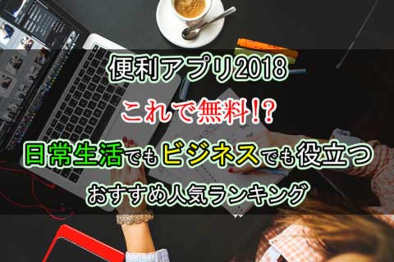 便利アプリ2023 本当に役立つ人気おすすめランキング【ビジネスでも使える・スマホで仕事効率化アプリ】 -  新作ソシャゲおすすめランキング｜事前登録リリース日まとめ一覧｜新作アプリ最新スマホゲーム