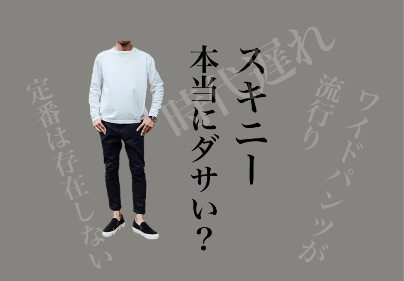 時代遅れ？】黒スキニー（スリムパンツ）はダサいのかを徹底解説します 