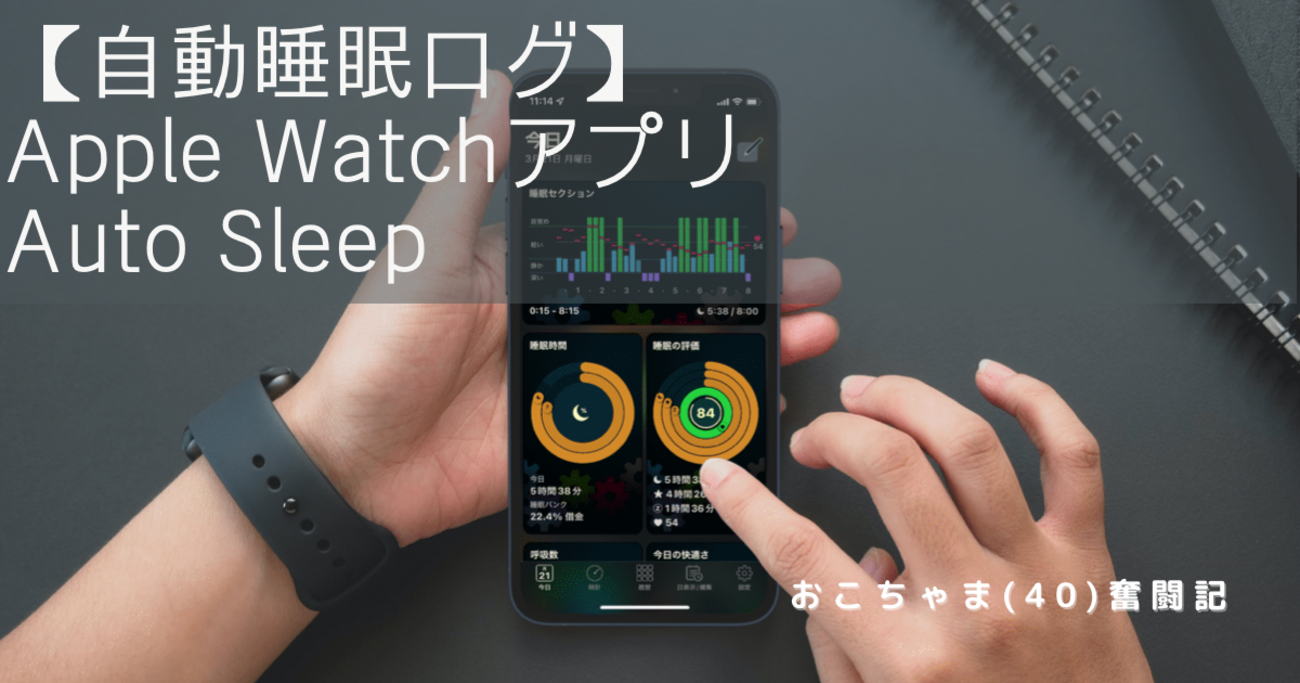 自動睡眠ログ】Apple Watch アプリ『Auto Sleep』の使い方【睡眠の質 
