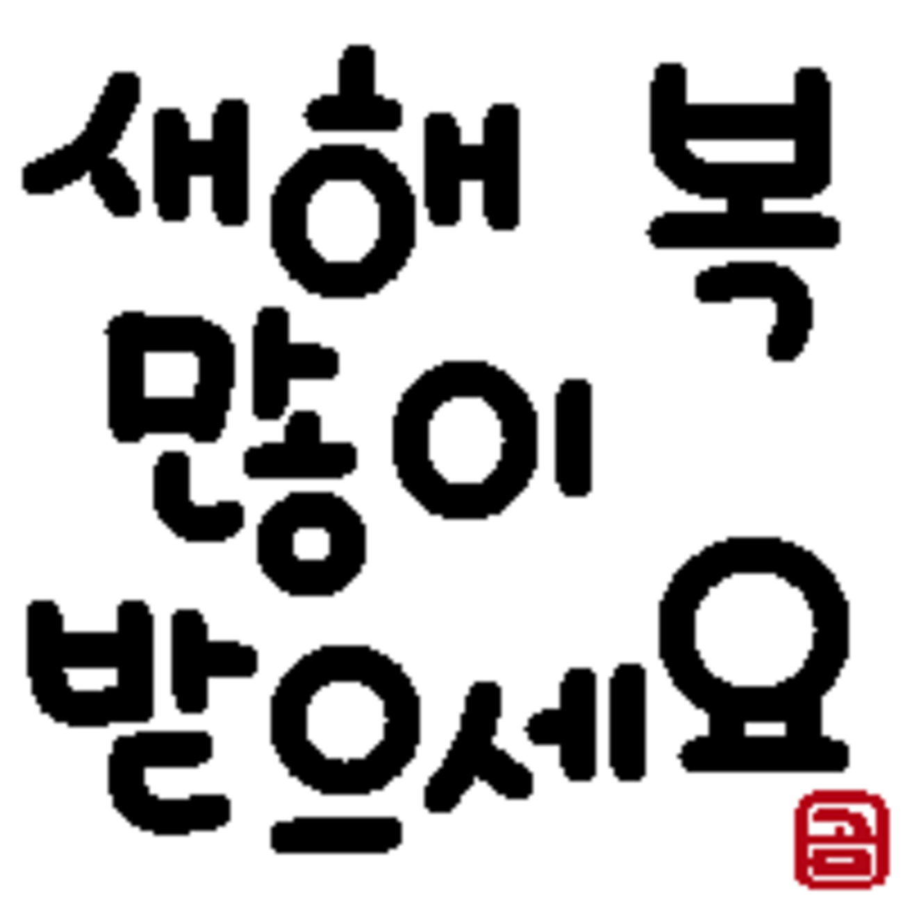 새해 복 많이 받으세요 意味