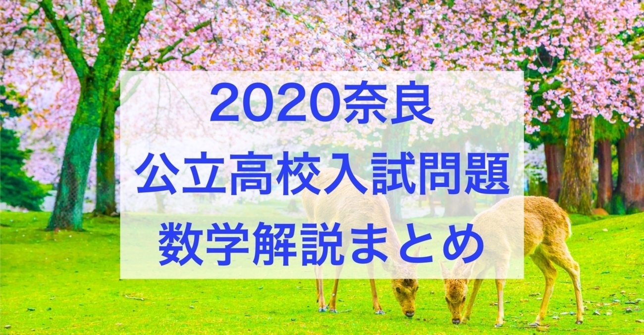 無料公開】2020奈良県公立高校入試問題数学解説まとめ - 現役塾講師