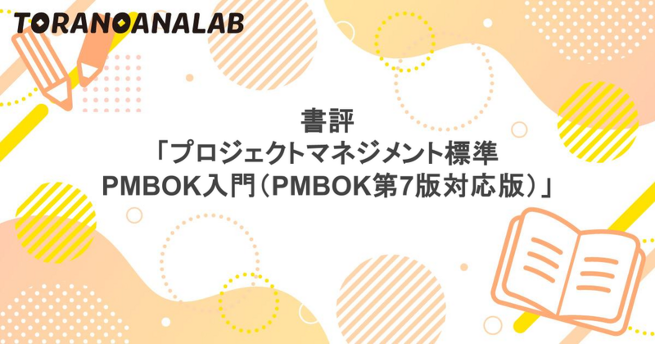 書評「プロジェクトマネジメント標準PMBOK入門(PMBOK第7版対応版)」