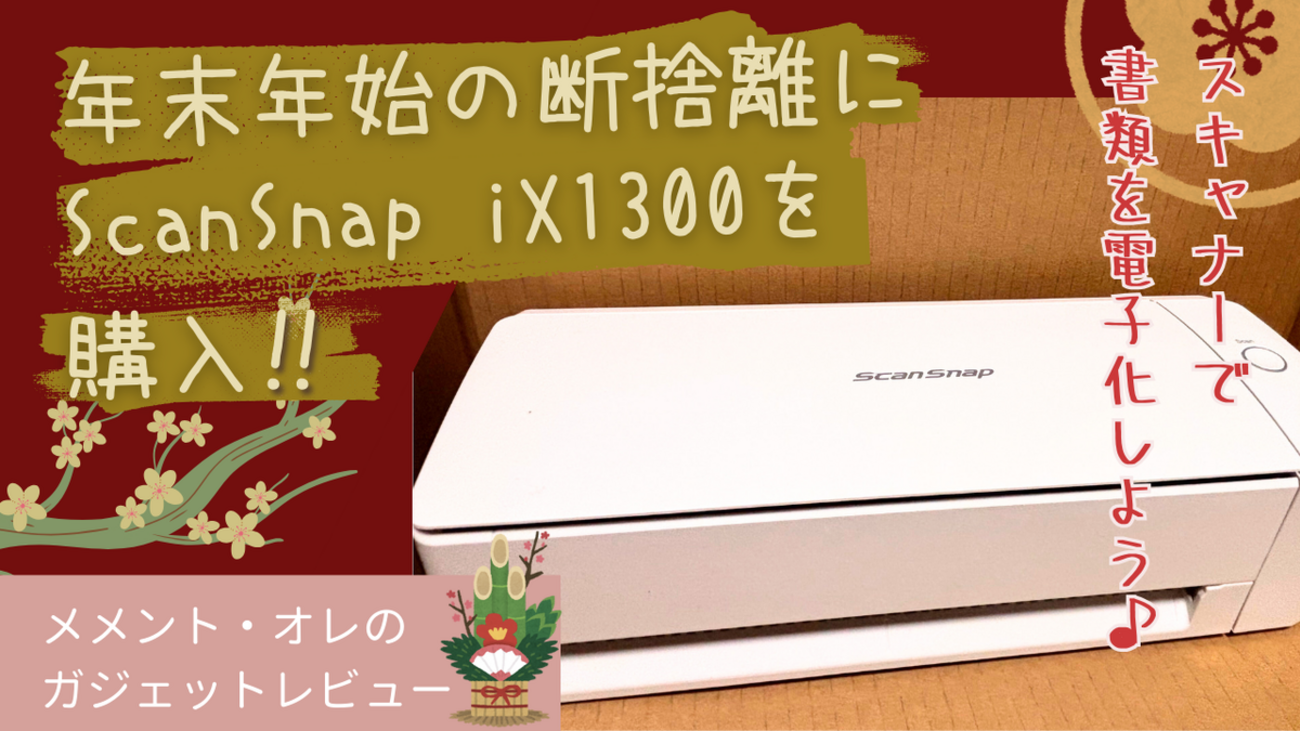 年末年始の断捨離にScanSnap iX1300を購入!!スキャナーで 書類を電子化 