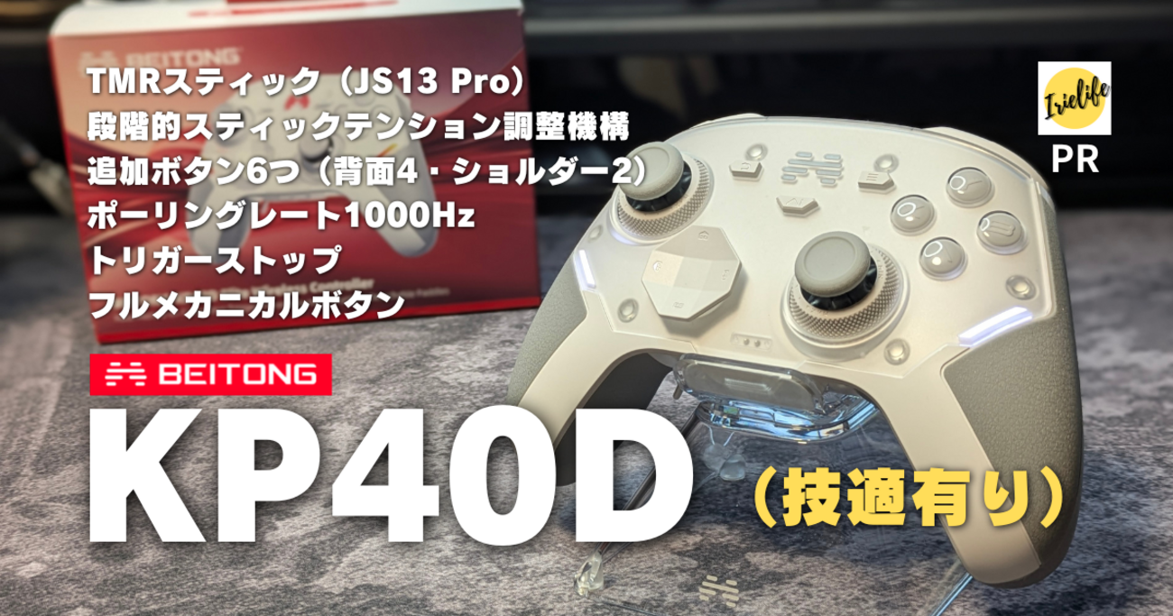 BEITONG「KP40D」は、使いやすさ抜群の超快適コントローラーだった！技 