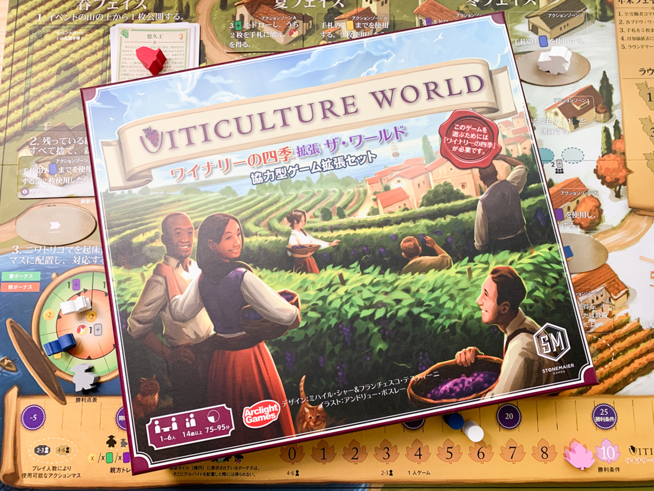 ワイナリーの四季 拡張：ザ・ワールド【ボードゲーム】｜遂にビジネス 