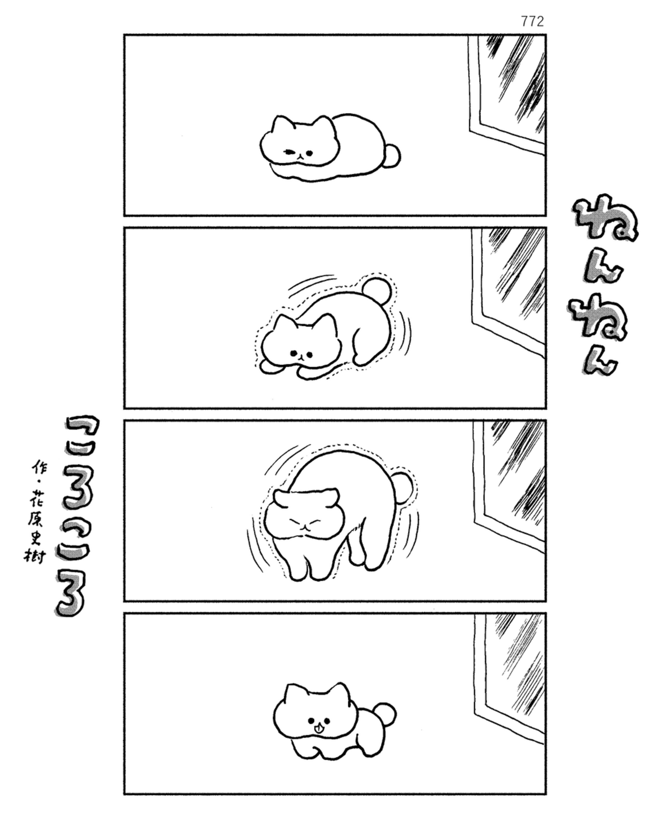 「ねんねんころころ」5月14日（772）