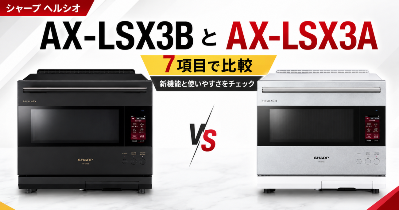 シャープオーブンレンジ ヘルシオAX-LSX3BとAX-LSX3Aを7項目で比較 