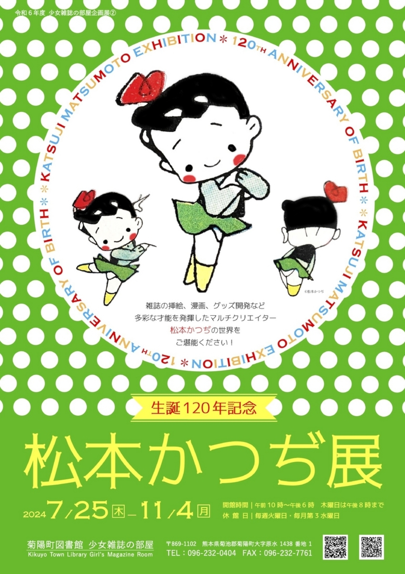 企画展「松本かつぢ展」（少女雑誌の部屋） - 菊陽町図書館ブログ