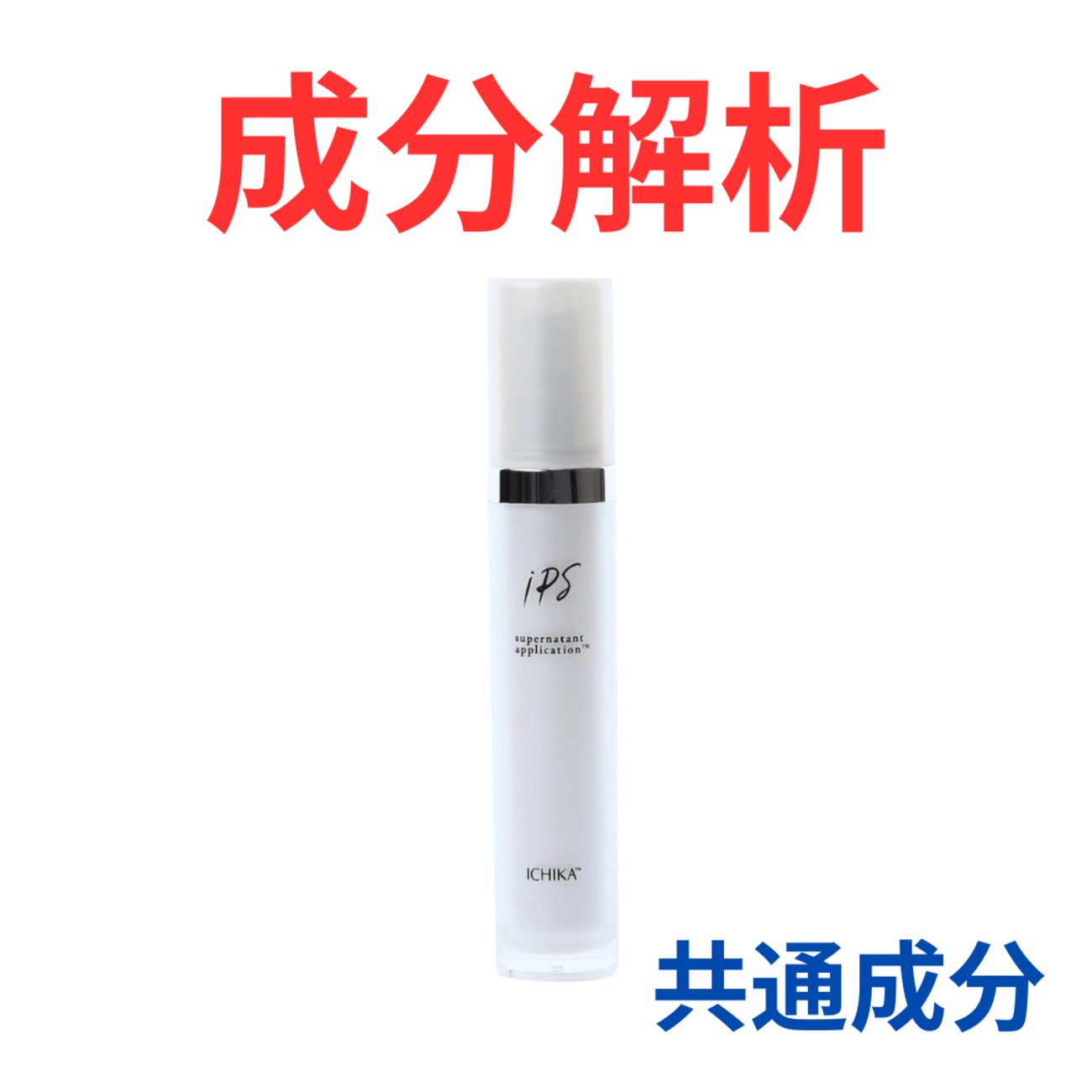 ICHIKA『iPS-SNA ブースター〈20％〉』の代わりになるかも!?「共通の 