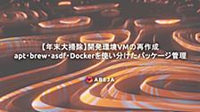 【年末大掃除】開発環境VMの再作成 - apt・brew・asdf・Dockerを使い分けたパッケージ管理