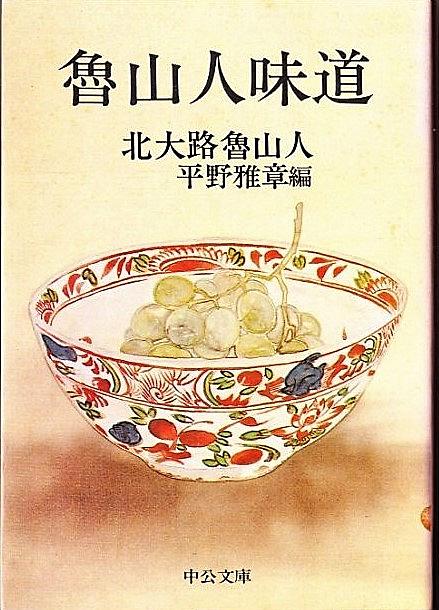 北大路魯山人とは アートの人気 最新記事を集めました はてな