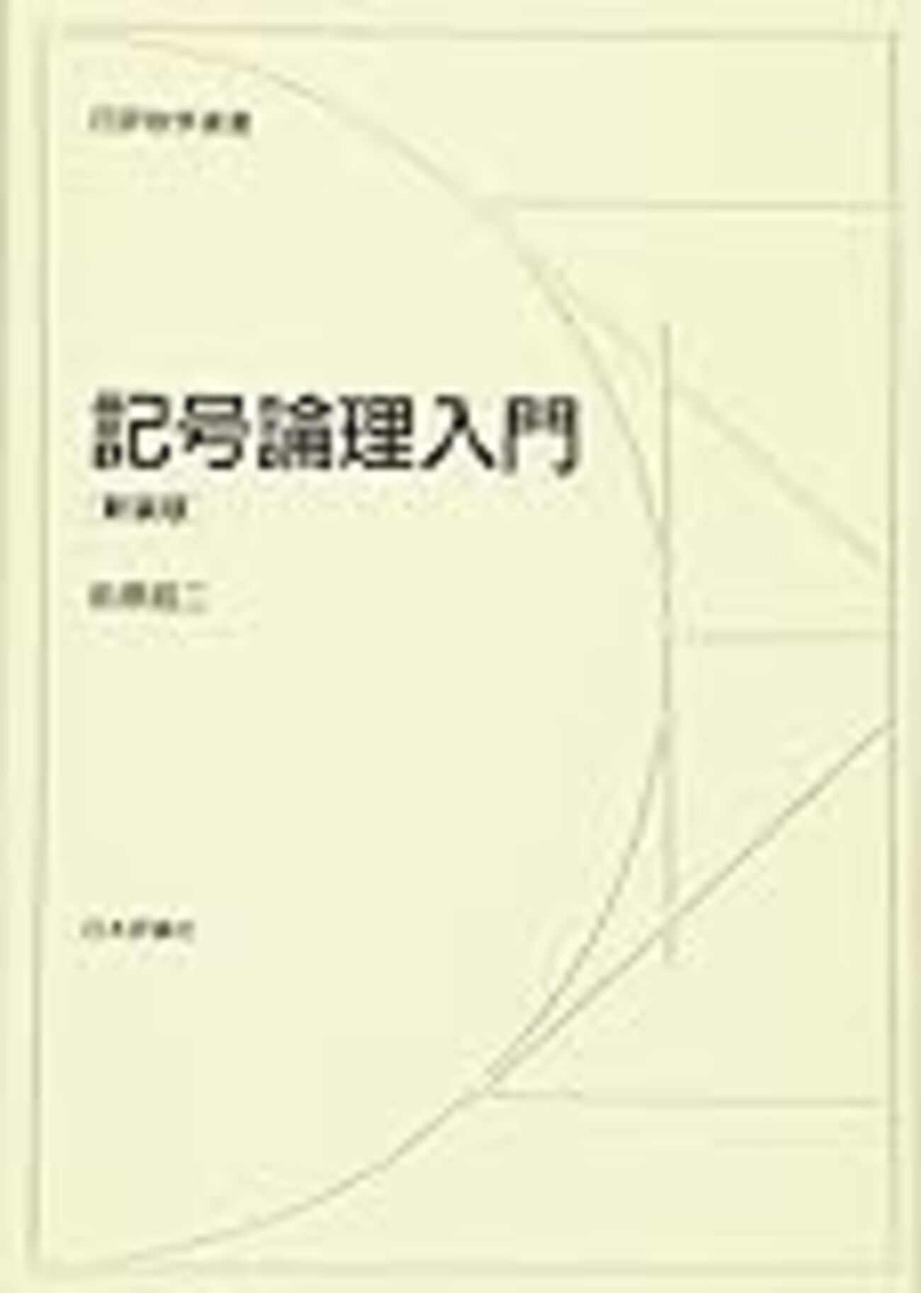 前原昭二「記号論理入門」(ハードカバー) 記号論理入門 新装版 (日評数学選書) | 前原 昭二 |本 | 通販