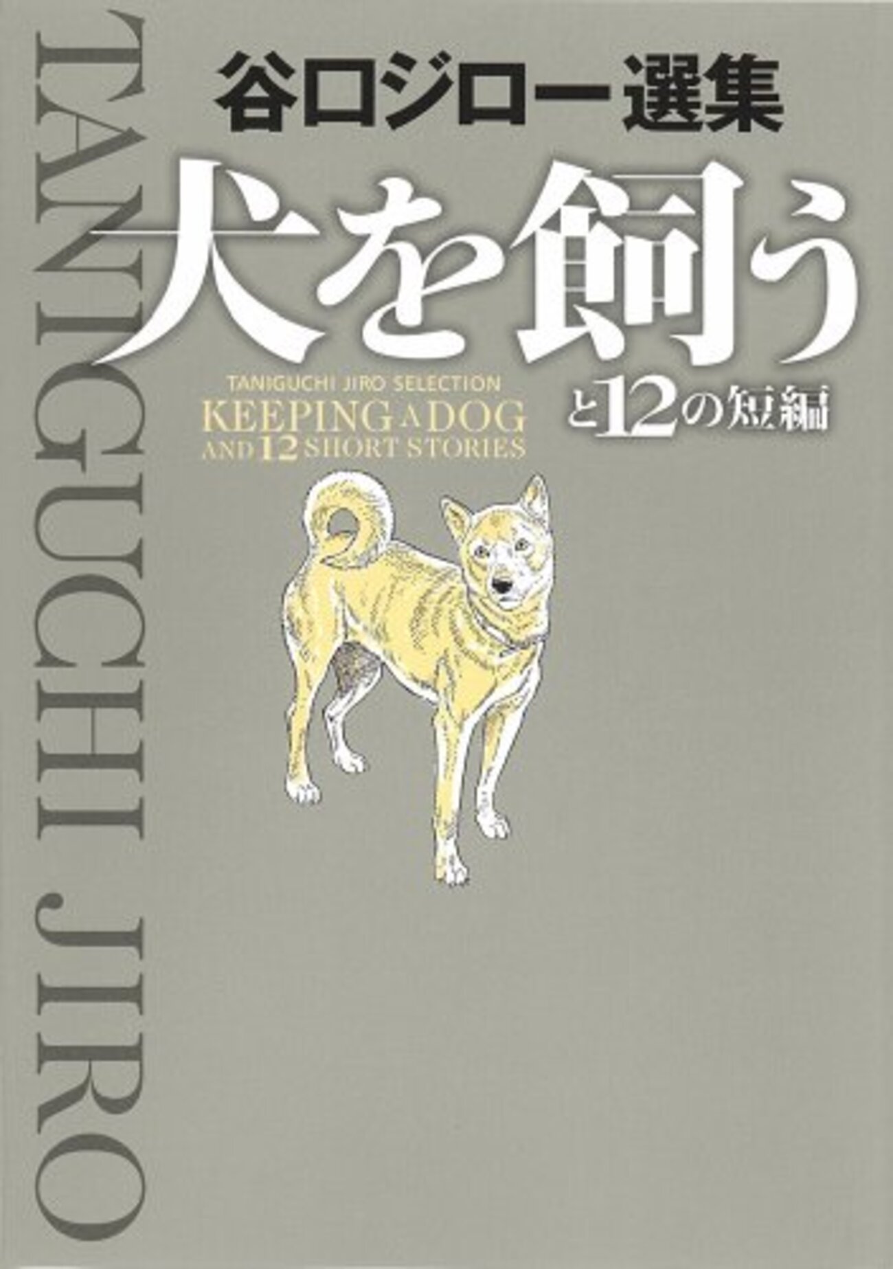 谷口ジローの味わい方（名作ガイド7本パック） 「ブランカ」は犬の