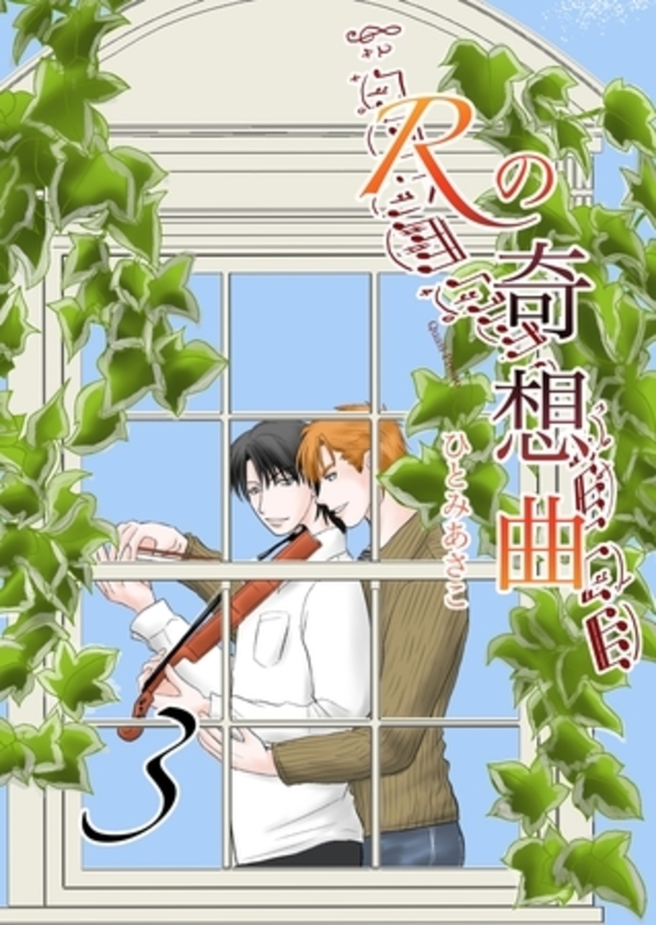 【BL漫画・BLコミックレビュー】Rの奇想曲 3巻 - ハム美のBLコミックレビュー