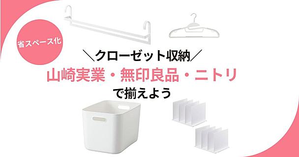 山崎実業、無印良品、ニトリでクローゼットの収納問題を解決！省スペースグッズ4選