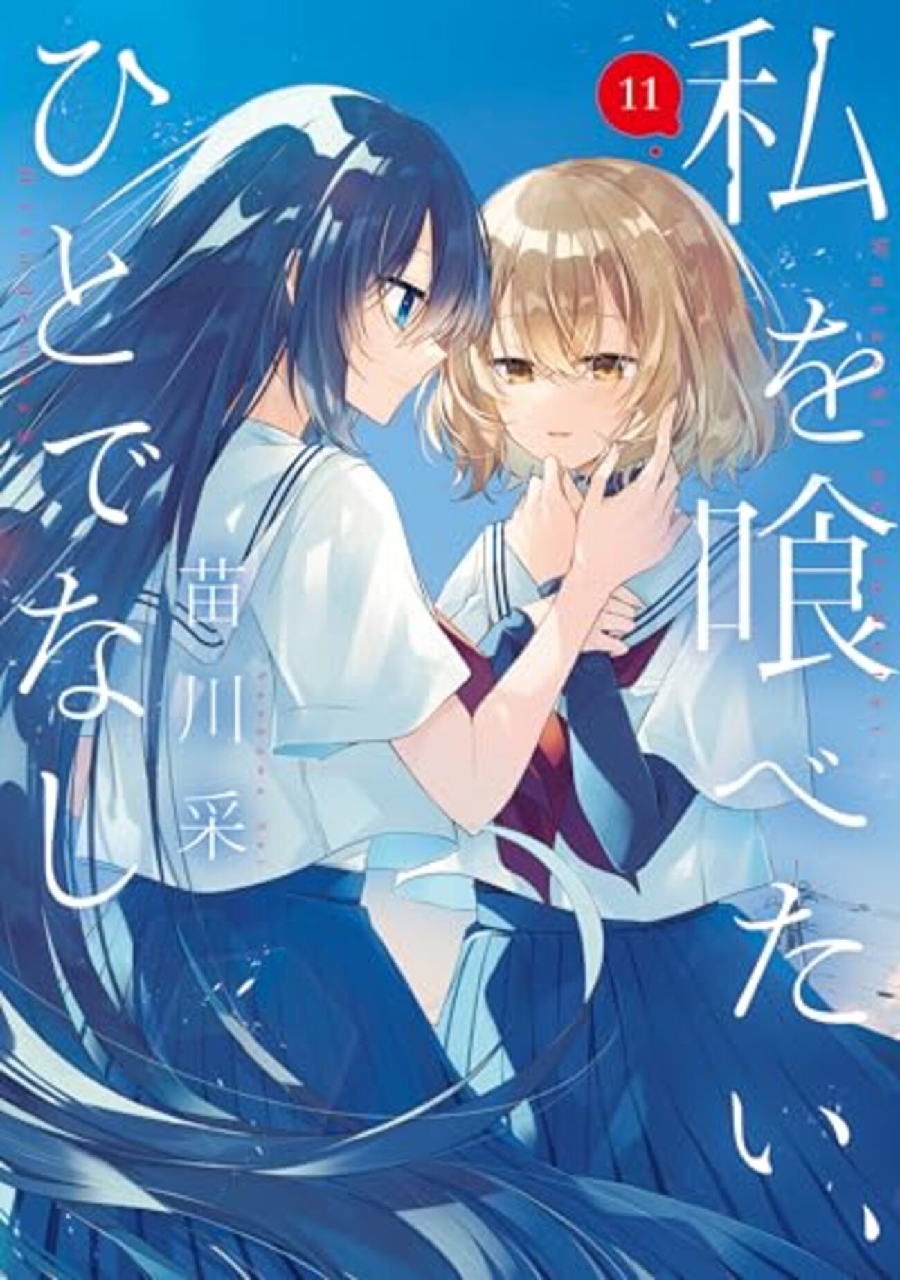 私を喰べたい、ひとでなし 11 感想 - タカツテムの徒然雑記