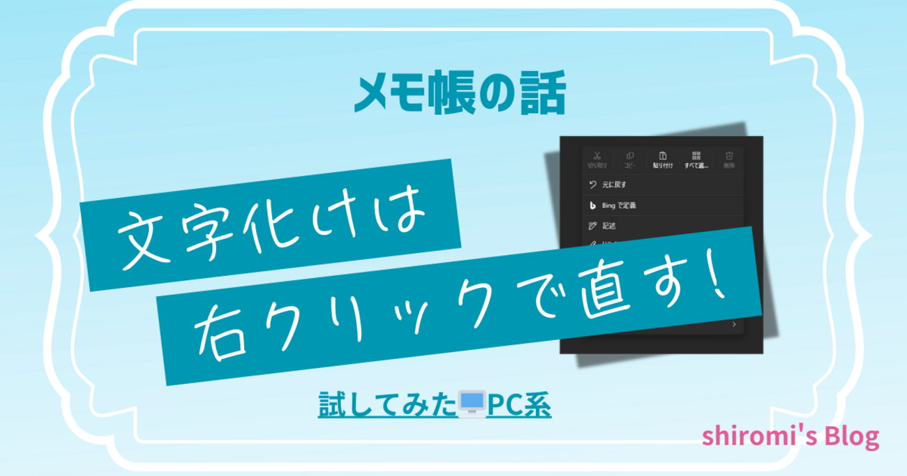 メモ帳の文字化けは右クリックの「再変換」で直る？（Windows11） - shiromi's Blog