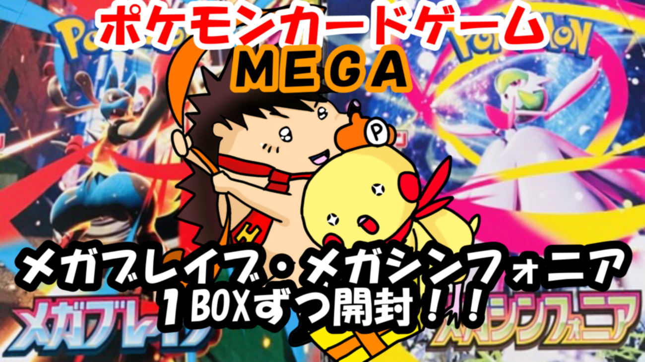 メガブレイブ、メガシンフォニア各1BOXとメガブレイブポケモンセンター 