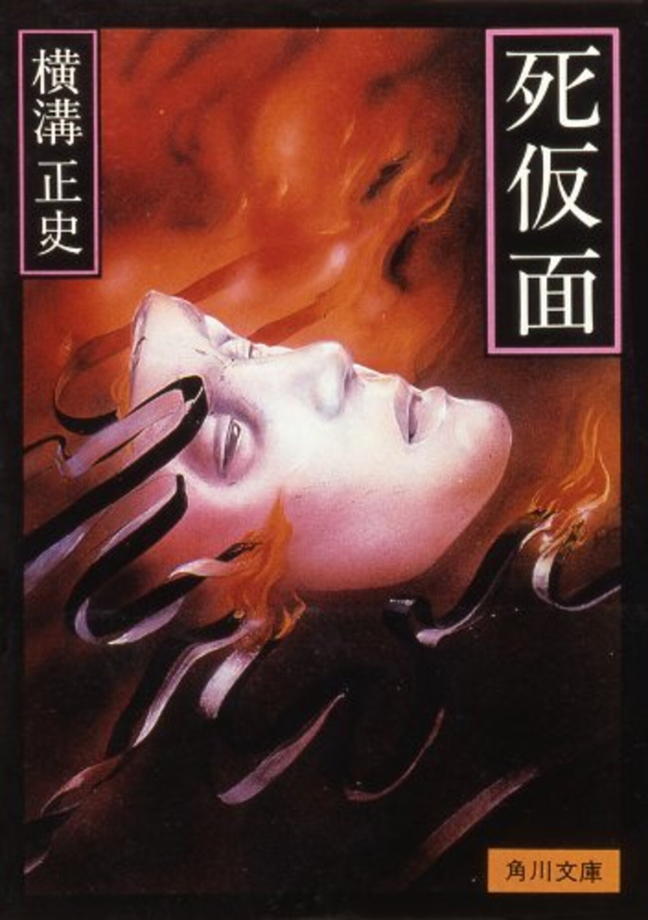 横溝正史研究 創刊号〜6巻 品切れ】横溝正史研究 創刊号 江藤茂博・山口直孝・浜田知明 編