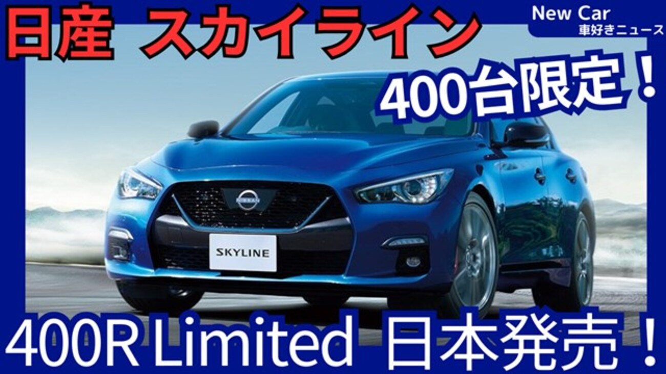 日産新型スカイライン 400R Limited】「限定400台！専用装備で走りUP＆ 